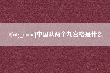 高平中国队两个九宫格是什么