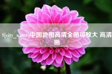 高平中国地图高清全图可放大 高清晰