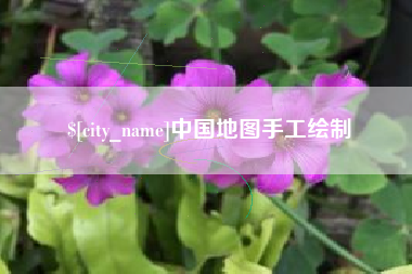 高平中国地图手工绘制