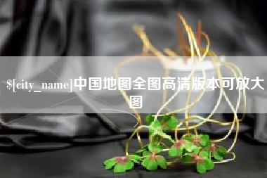 高平中国地图全图高清版本可放大图