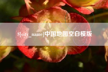 高平中国地图空白模版
