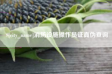 高平消防设施操作员证真伪查询
