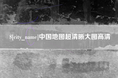 高平中国地图超清晰大图高清