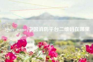 高平中国消防平台二维码在哪里