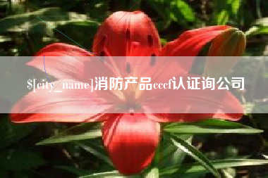 高平消防产品cccf认证询公司