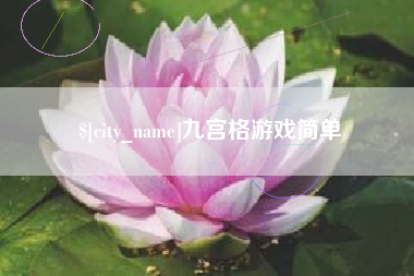 高平九宫格游戏简单