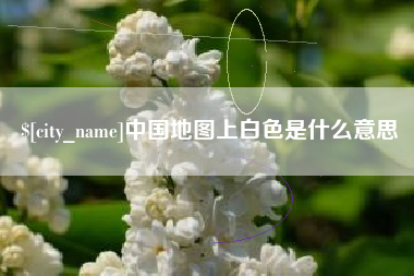 高平中国地图上白色是什么意思