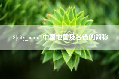 高平中国地图及各省的简称