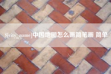 高平中国地图怎么画简笔画 简单