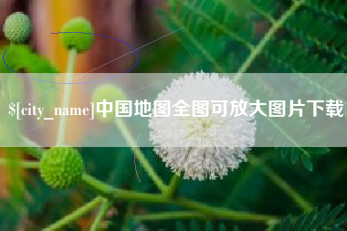 高平中国地图全图可放大图片下载
