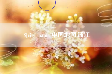 高平中国地图,浙江