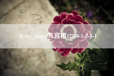 高平九宫格12340-1-2-3-4