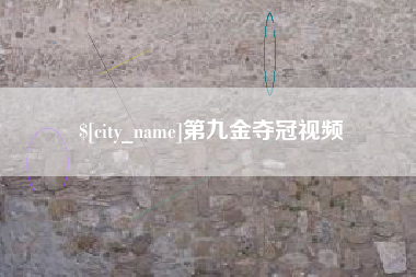 高平第九金夺冠视频