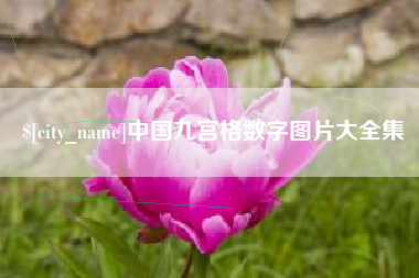 高平中国九宫格数字图片大全集