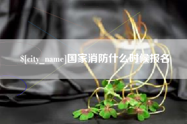 高平国家消防什么时候报名