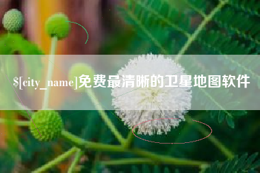 高平免费最清晰的卫星地图软件