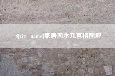 高平家居风水九宫格图解