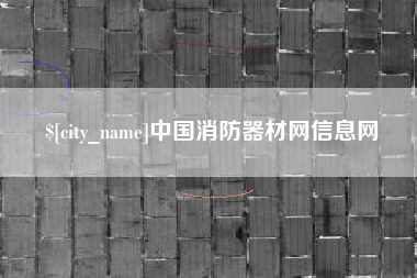 高平中国消防器材网信息网