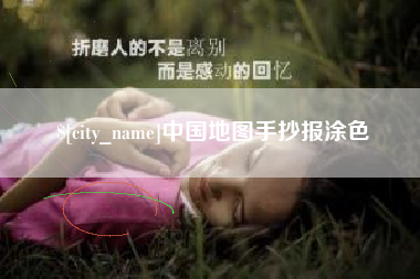 高平中国地图手抄报涂色