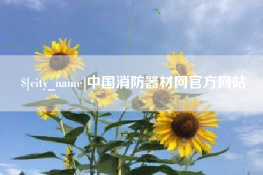 高平中国消防器材网官方网站