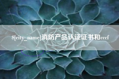 高平消防产品认证证书和cccf