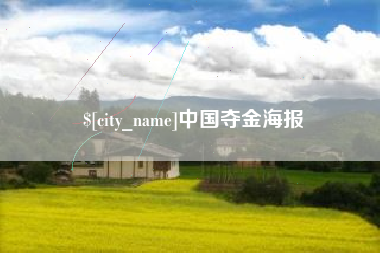 高平中国夺金海报