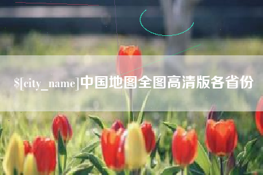高平中国地图全图高清版各省份