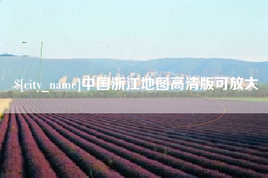 高平中国浙江地图高清版可放大