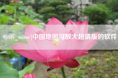 高平中国地图可放大超清版的软件