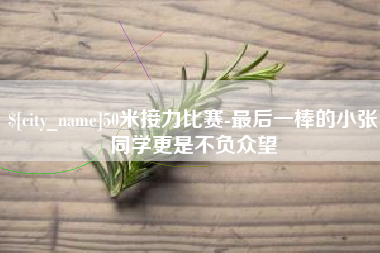 高平50米接力比赛-最后一棒的小张同学更是不负众望