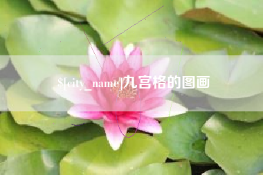 高平九宫格的图画