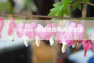 高平中国地图高清版全图