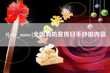 高平全国消防宣传日手抄报内容