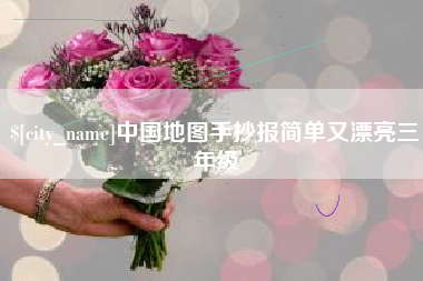 高平中国地图手抄报简单又漂亮三年级