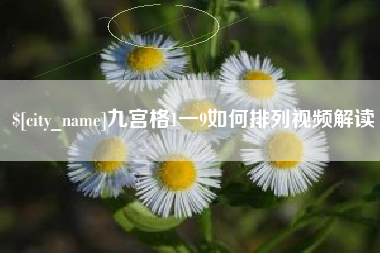 高平九宫格1一9如何排列视频解读