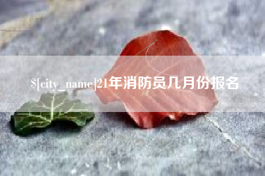 高平21年消防员几月份报名