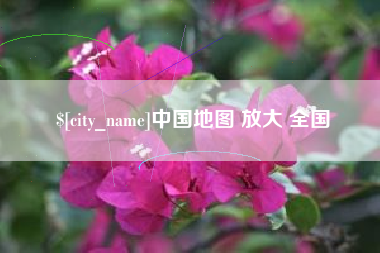 高平中国地图 放大 全国