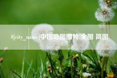 高平中国地图图片 全图 简图