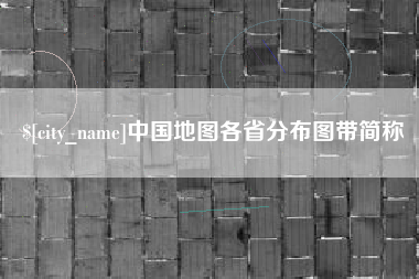 高平中国地图各省分布图带简称