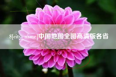 高平中国地图全图高清版各省
