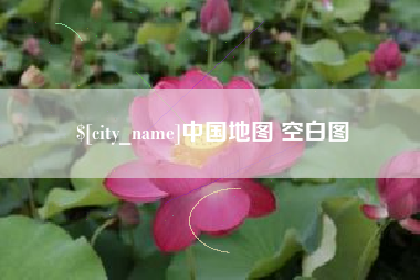 高平中国地图 空白图
