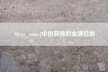高平中国获得的金牌总数