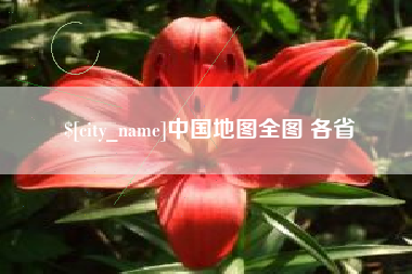 高平中国地图全图 各省