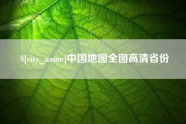 高平中国地图全图高清省份
