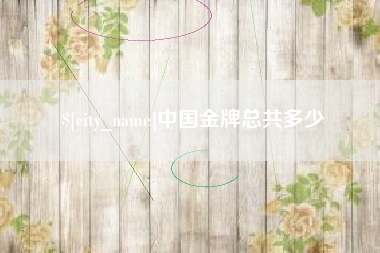 高平中国金牌总共多少