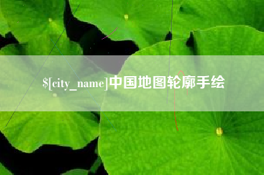高平中国地图轮廓手绘