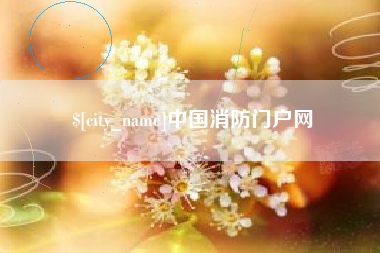 高平中国消防门户网