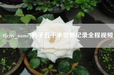 高平男子五千米世界纪录全程视频