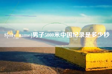 高平男子5000米中国纪录是多少秒