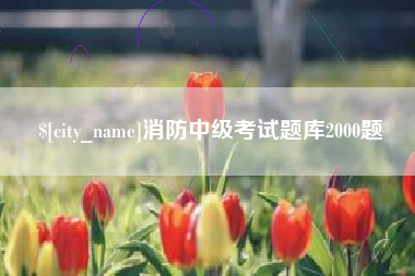 高平消防中级考试题库2000题